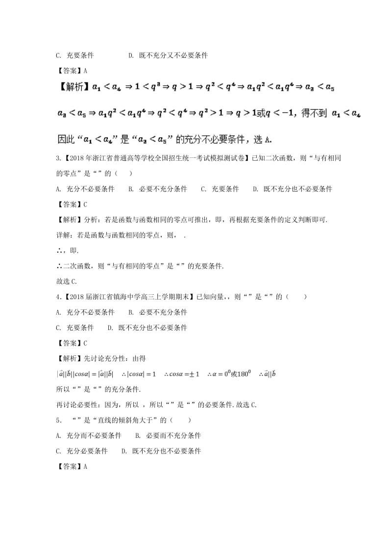 浙江专版2019年高考数学一轮复习专题1.2命题及其关系逻辑联结词充分条件与必要条件练.doc_第3页