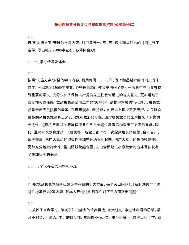 先进性教育分析评议与整改提高资料(公安版)例二.doc_第1页