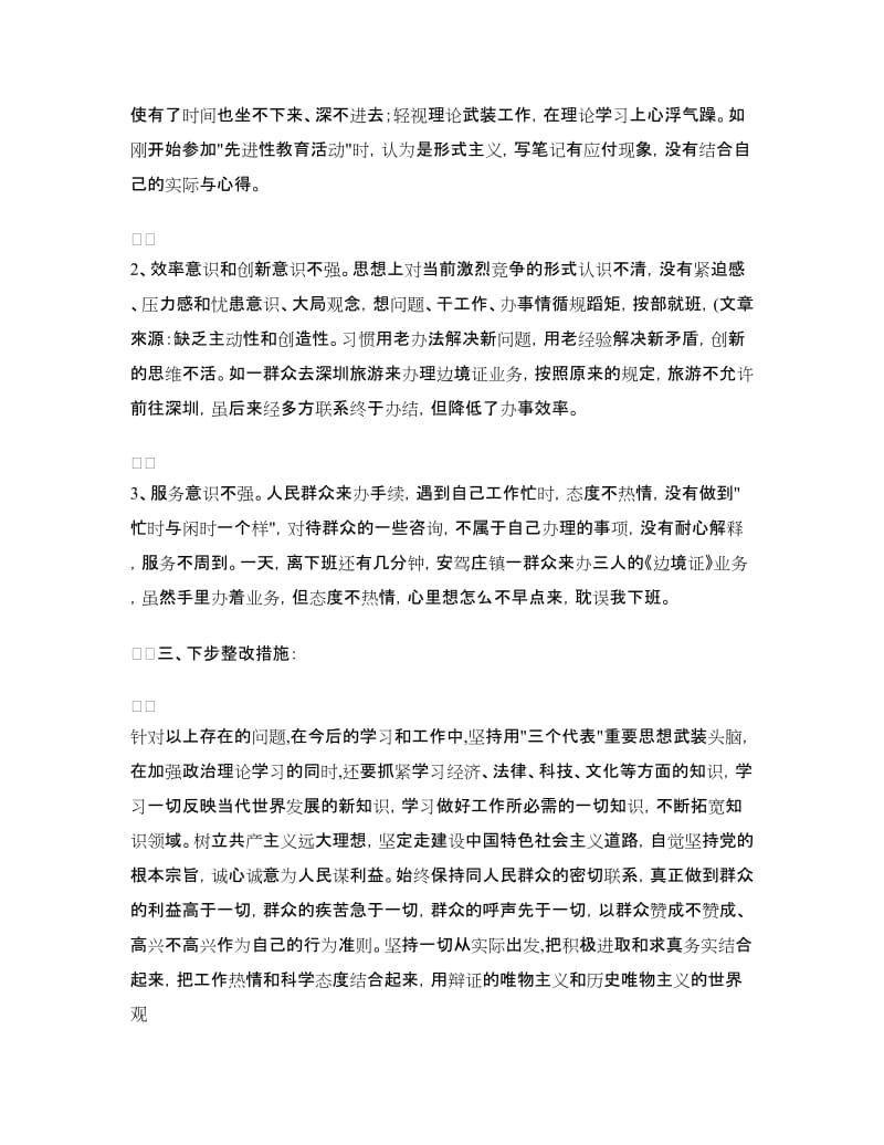 先进性教育分析评议与整改提高资料(公安版)例二.doc_第2页