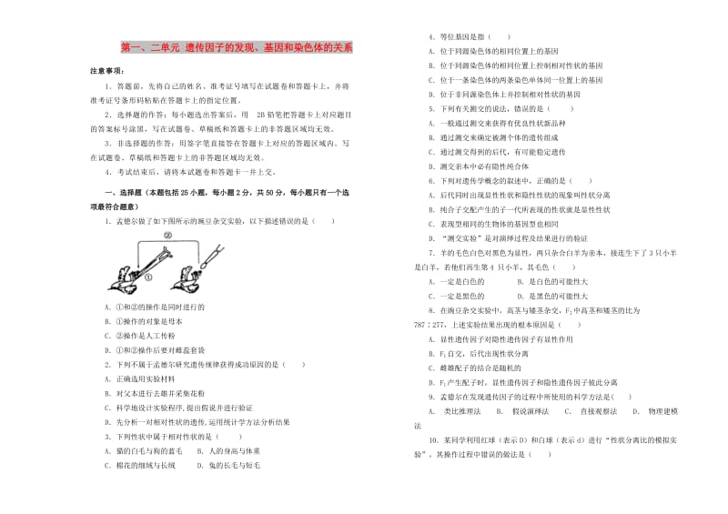 2019高中生物 第一、二单元 遗传因子的发现、基因和染色体的关系单元测试（二）新人教版必修2.doc_第1页