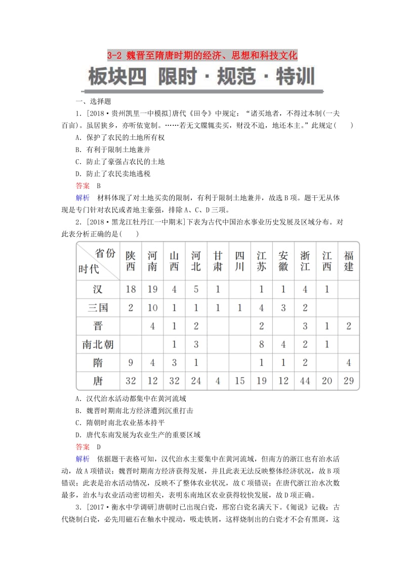 （通史版）2019版高考历史一轮复习 3-2 魏晋至隋唐时期的经济、思想和科技文化试题.doc_第1页