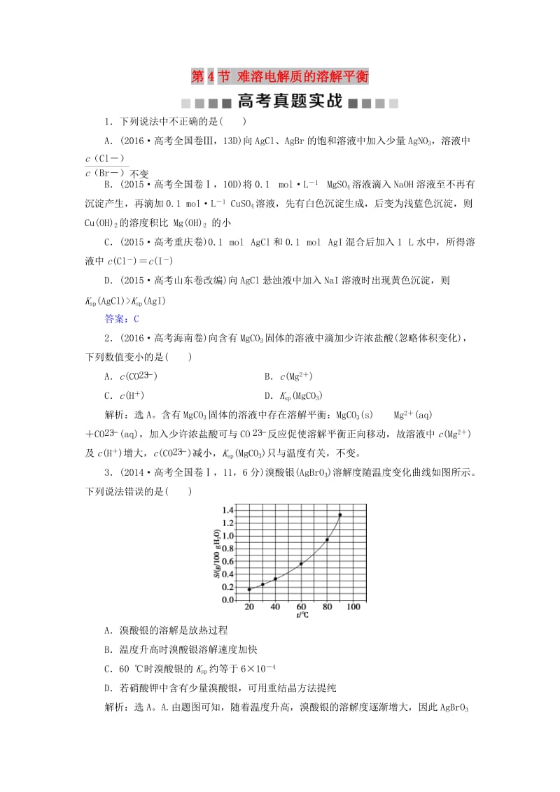 2019版高考化学总复习 第8章 水溶液中的离子平衡 第4节 难溶电解质的溶解平衡高考真题实践 新人教版.doc_第1页