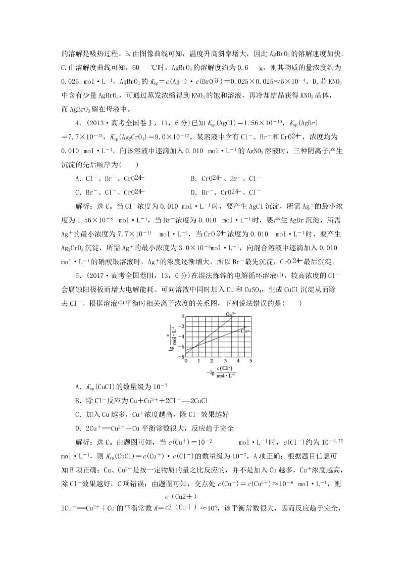 2019版高考化学总复习 第8章 水溶液中的离子平衡 第4节 难溶电解质的溶解平衡高考真题实践 新人教版.doc_第2页