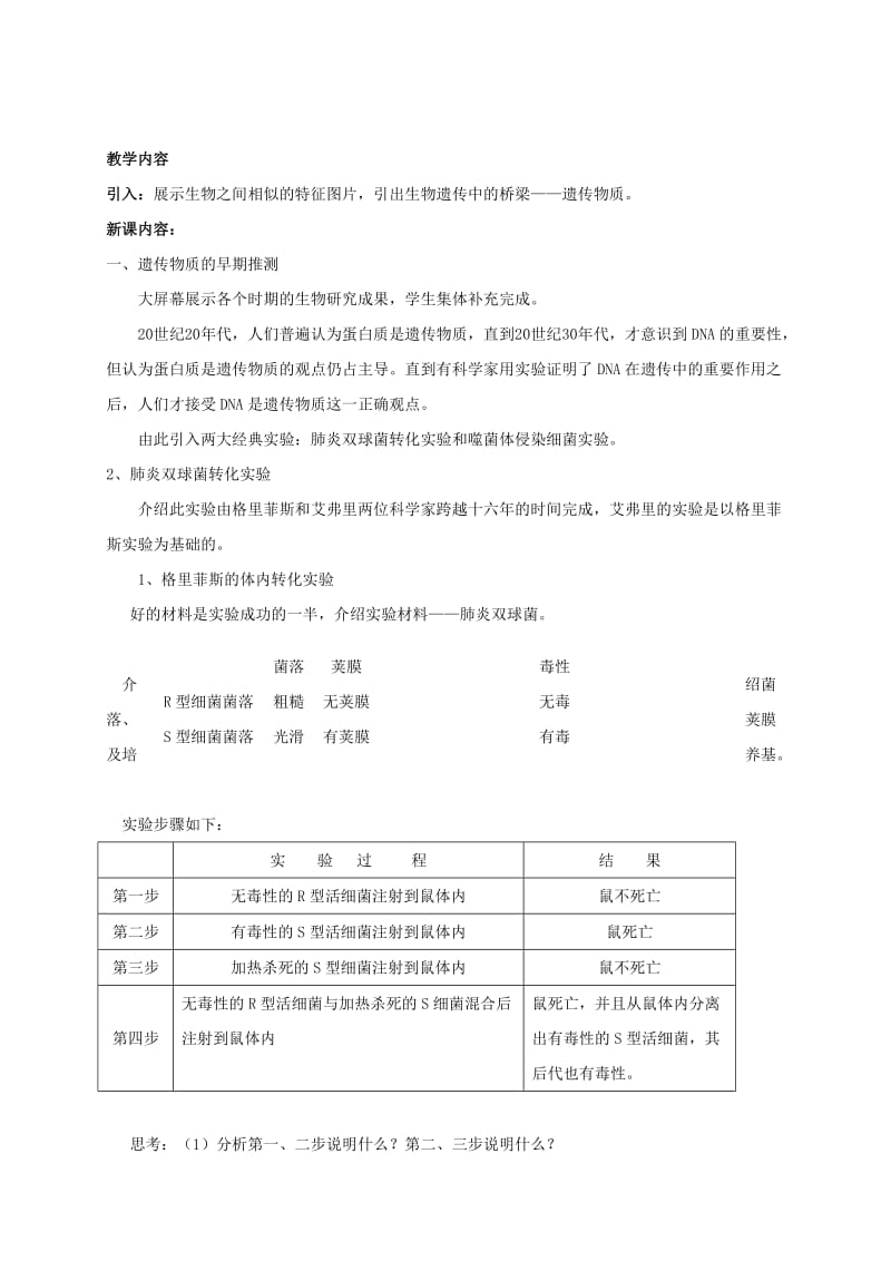 安徽省合肥市高中生物 第三章 基因的本质 3.1 DNA是主要遗传物质教案 新人教版必修2.doc_第2页