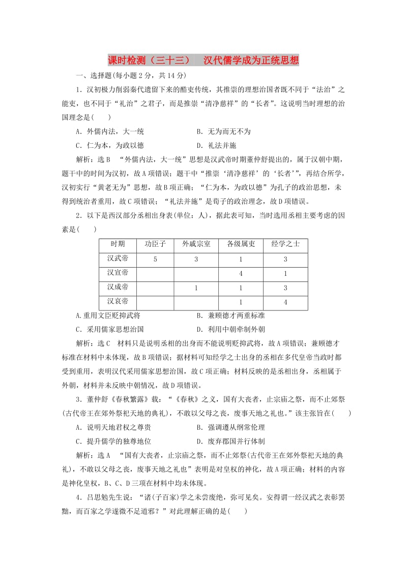 新课改瘦专用2020版高考历史一轮复习课时检测三十三汉代儒学成为正统思想含解析.doc_第1页