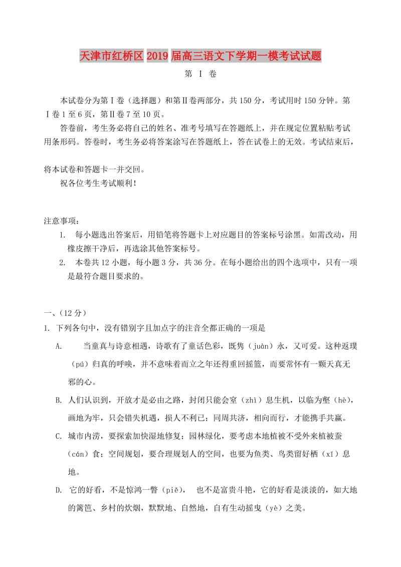 天津市红桥区2019届高三语文下学期一模考试试题.doc_第1页