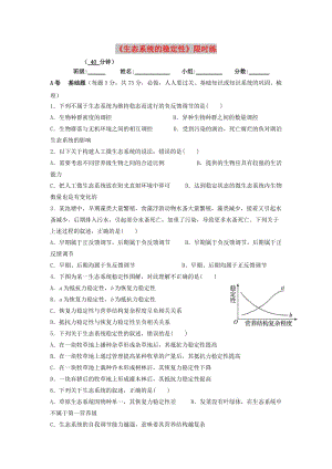 四川省成都市高中生物 第五章 生態(tài)系統(tǒng)及其穩(wěn)定性 5.5 生態(tài)系統(tǒng)的穩(wěn)定性限時練習(xí)新人教版必修3.doc