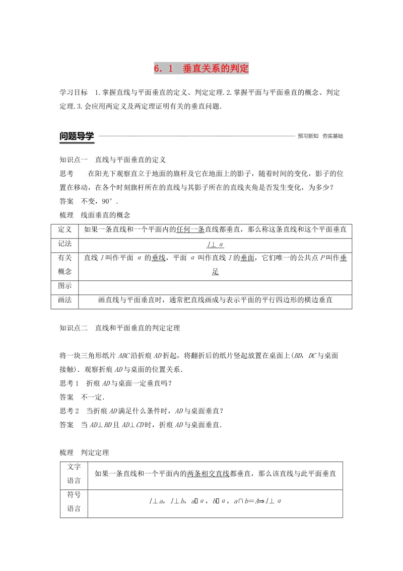 赣豫陕2018-2019学年高中数学第一章立体几何初步6.1垂直关系的判定学案北师大版必修2 .doc_第1页