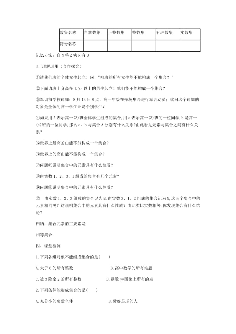 陕西省蓝田县高中数学 第一章 集合 1.1 集合的含义与表示（3）教案 北师大版必修1.doc_第2页