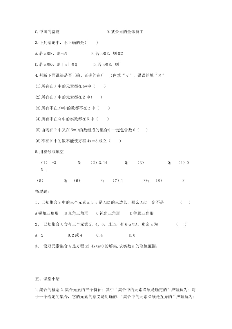 陕西省蓝田县高中数学 第一章 集合 1.1 集合的含义与表示（3）教案 北师大版必修1.doc_第3页