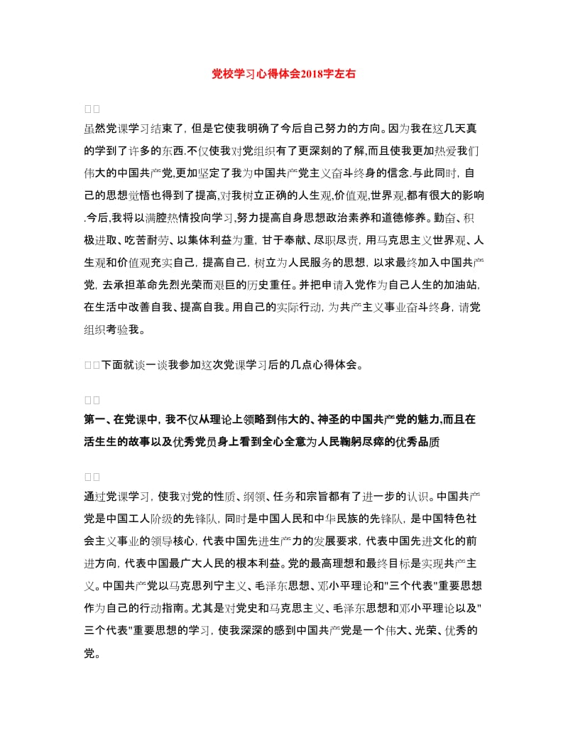 党校学习心得体会左右.doc_第1页