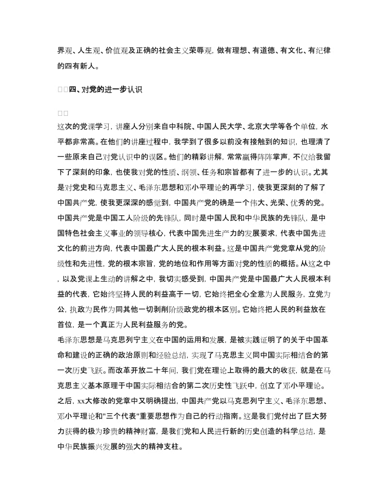 党校学习心得体会左右.doc_第3页