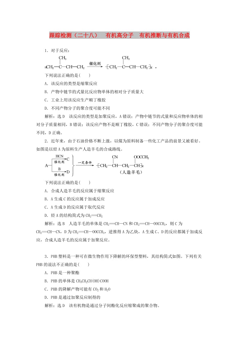 （江苏专版）2020版高考化学一轮复习 跟踪检测（二十八）有机高分子 有机推断与有机合成（含解析）.doc_第1页