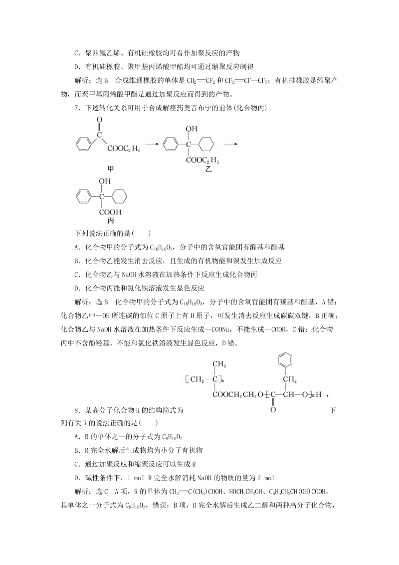 （江苏专版）2020版高考化学一轮复习 跟踪检测（二十八）有机高分子 有机推断与有机合成（含解析）.doc_第3页