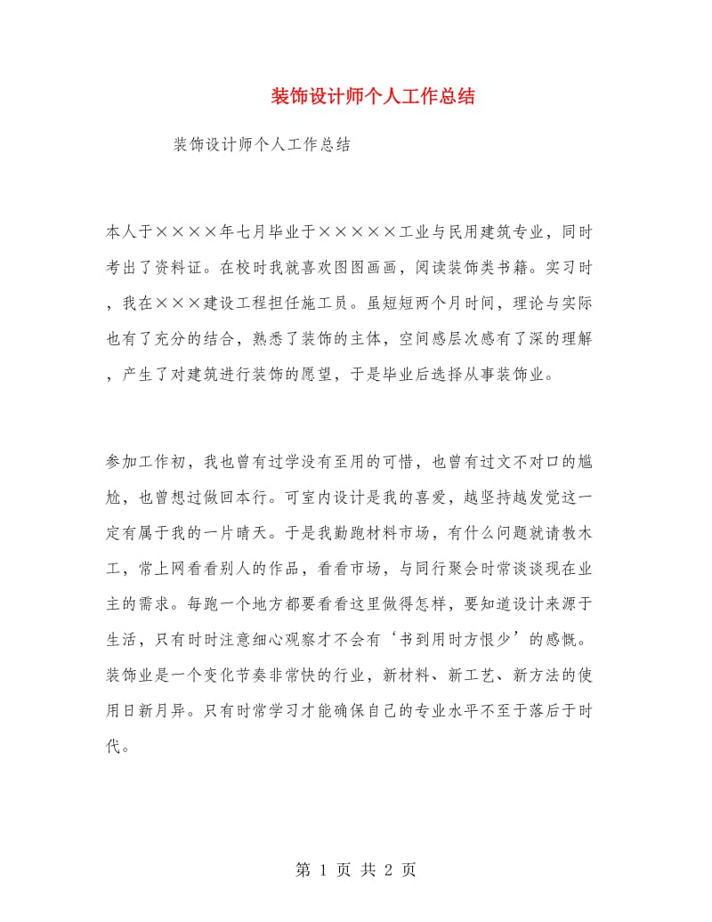 装饰设计师个人工作总结.doc_第1页