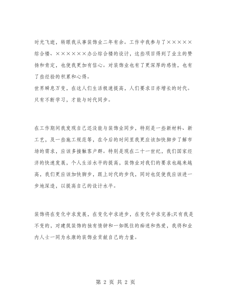 装饰设计师个人工作总结.doc_第2页