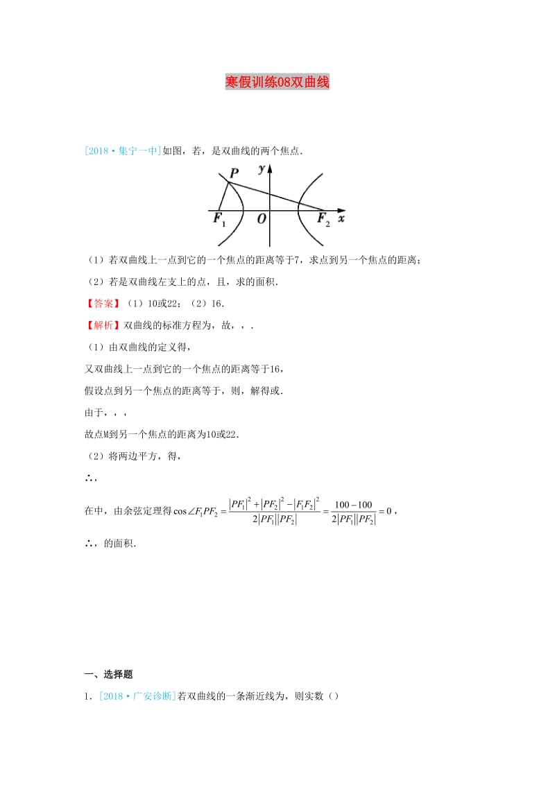 2018-2019学年高二数学 寒假训练08 双曲线 理.docx_第1页