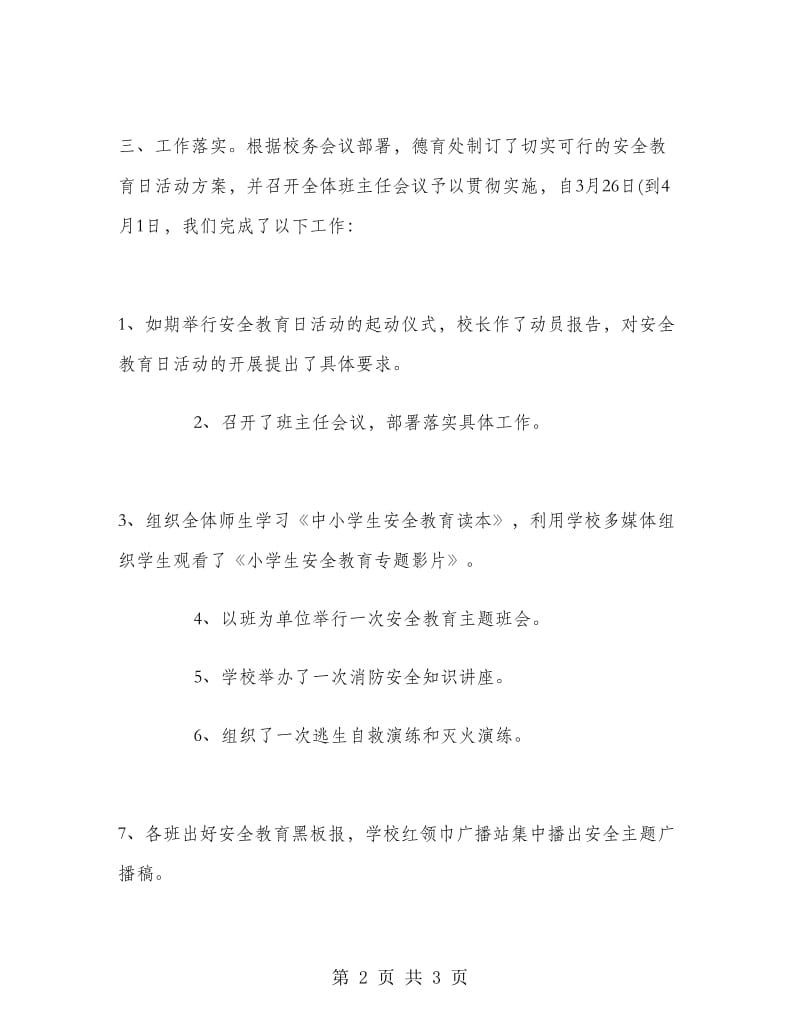 校园安全教育活动工作总结.doc_第2页