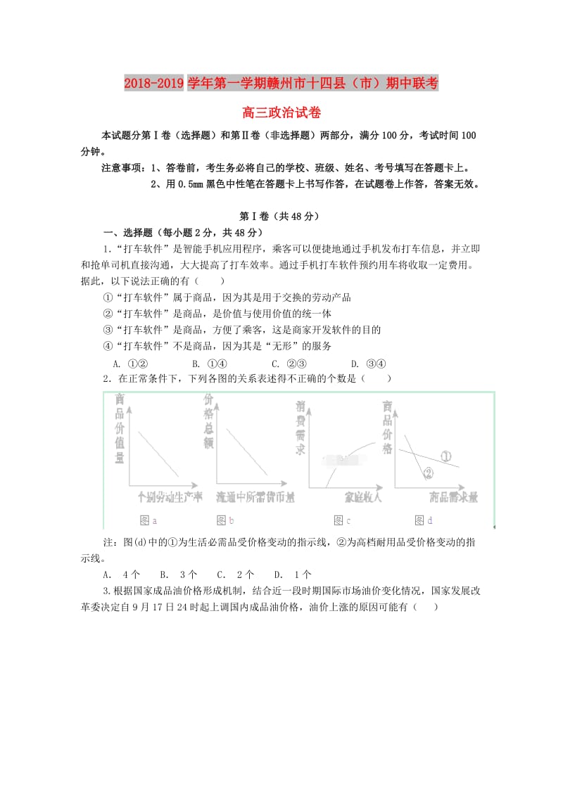 江西省赣州市十四县市2019届高三政治上学期期中联考试题.doc_第1页