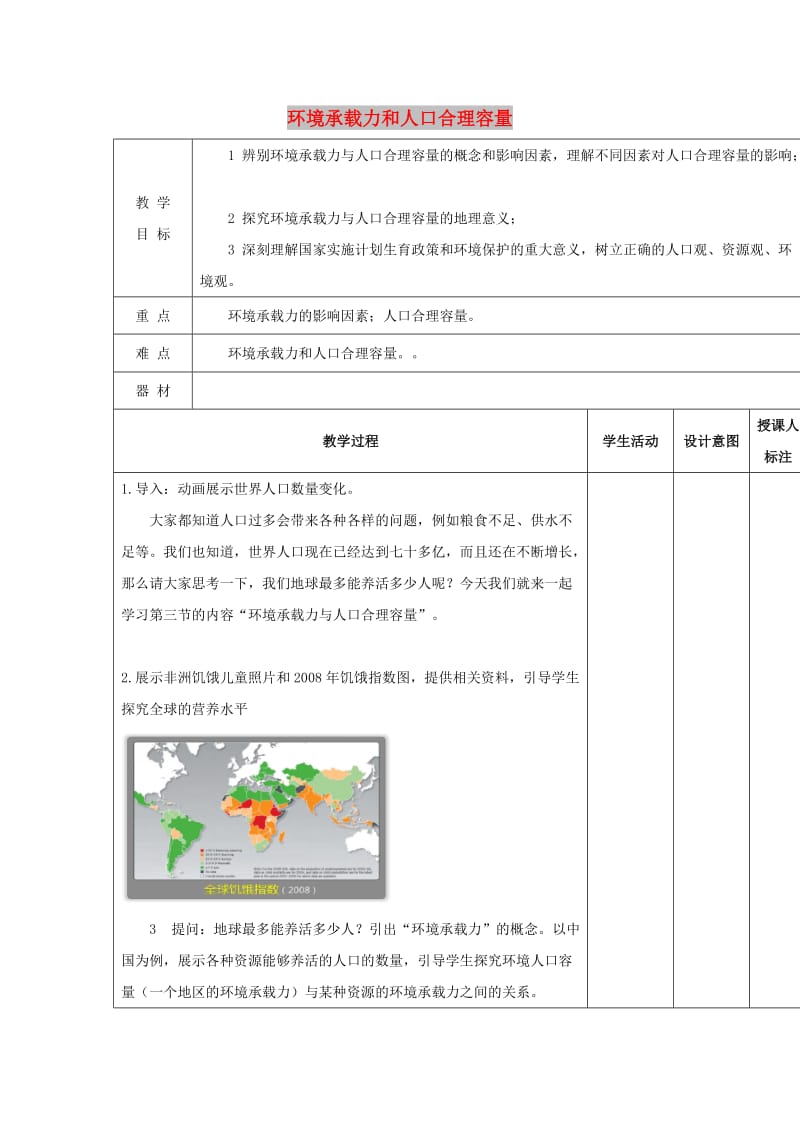 江西省万载县高中地理 第一章 人口的增长、迁移与合理容量 1.3 环境与人口合理容量教案 中图版必修2.doc_第1页