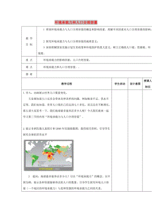 江西省萬載縣高中地理 第一章 人口的增長、遷移與合理容量 1.3 環(huán)境與人口合理容量教案 中圖版必修2.doc