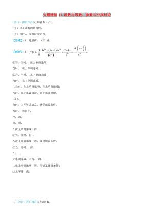 2019高考數(shù)學(xué)三輪沖刺 大題提分 大題精做11 函數(shù)與導(dǎo)數(shù)：參數(shù)與分類(lèi)討論 文.docx