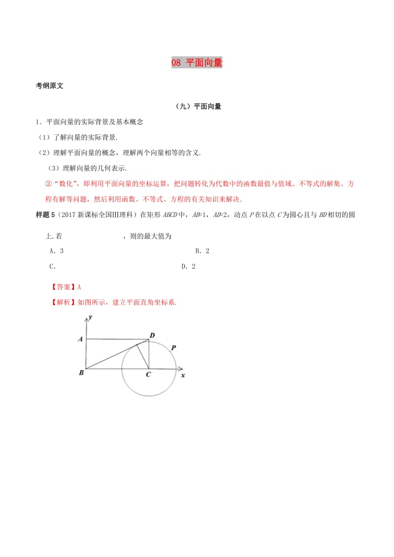 2019年高考数学 考试大纲解读 专题08 平面向量（含解析）文.doc_第1页