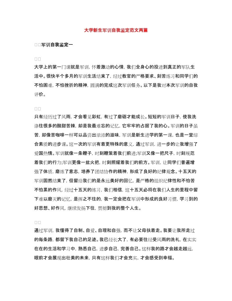 大学新生军训自我鉴定范文两篇.doc_第1页