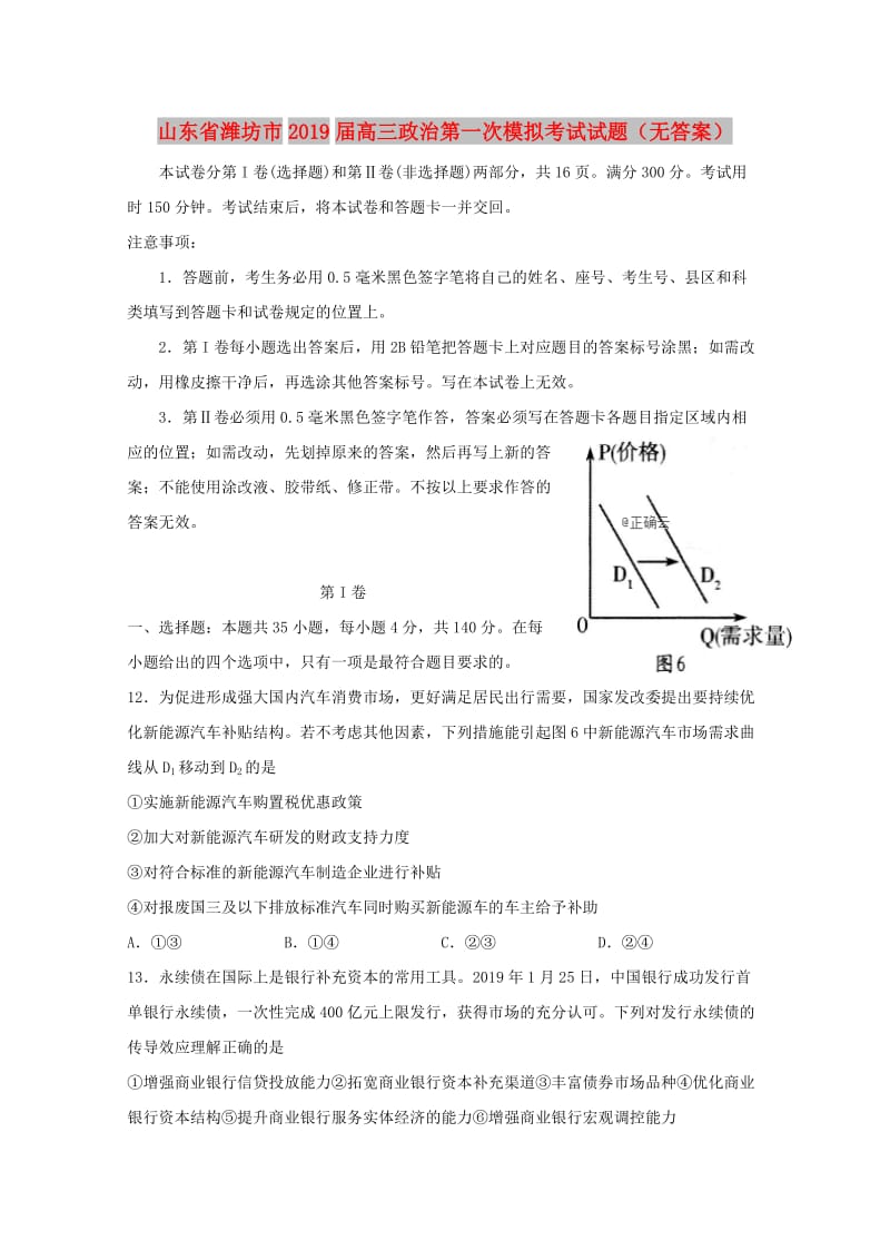 山东省潍坊市2019届高三政治第一次模拟考试试题.doc_第1页