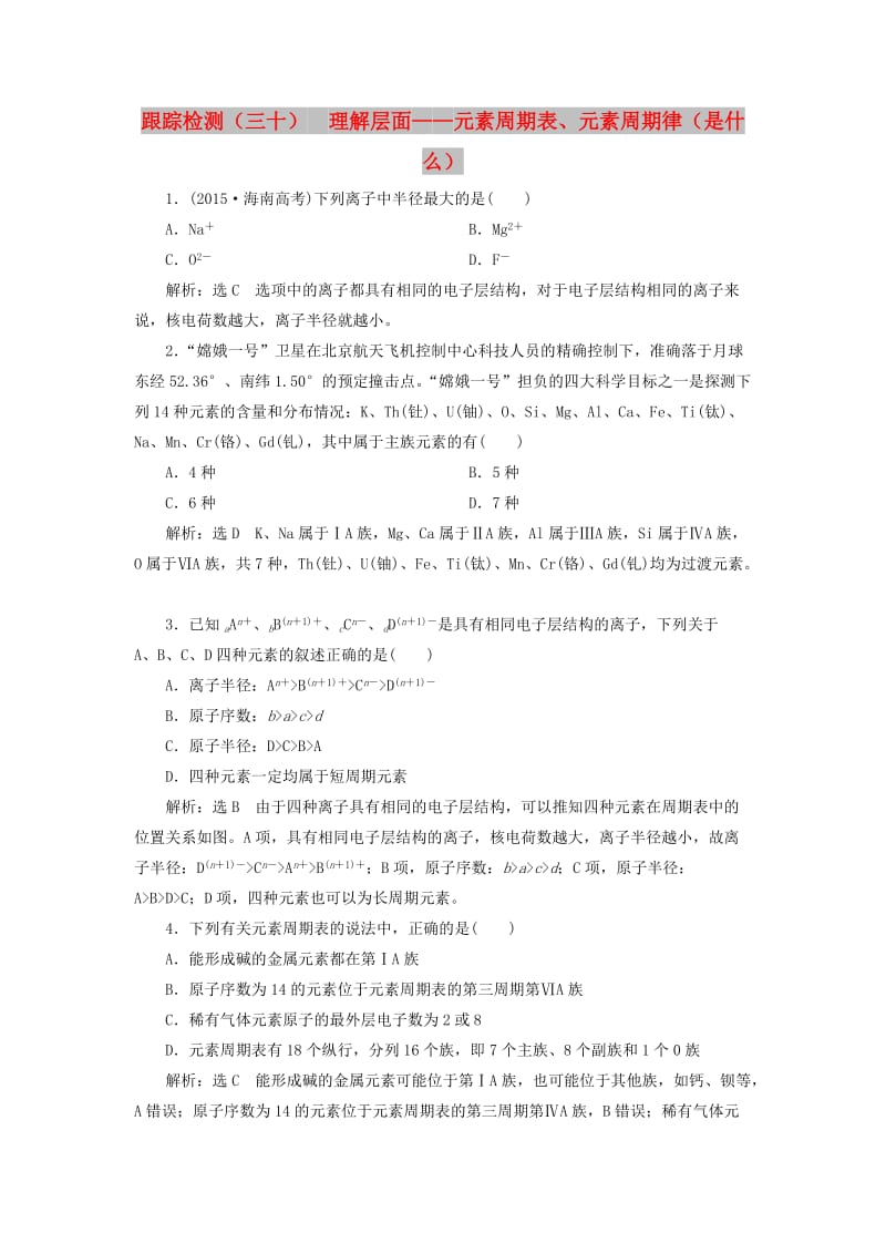 （通用版）2020高考化学一轮复习 跟踪检测（三十）理解层面 元素周期表、元素周期律（是什么）（含解析）.doc_第1页