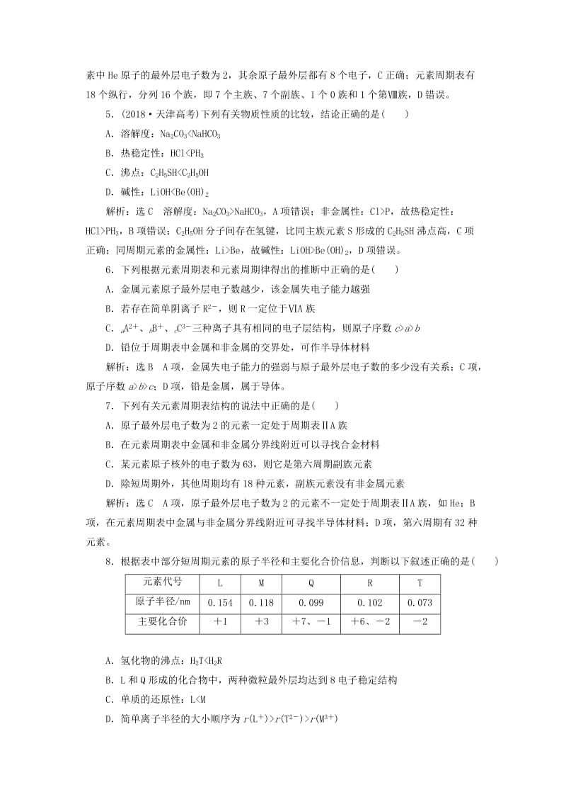 （通用版）2020高考化学一轮复习 跟踪检测（三十）理解层面 元素周期表、元素周期律（是什么）（含解析）.doc_第2页