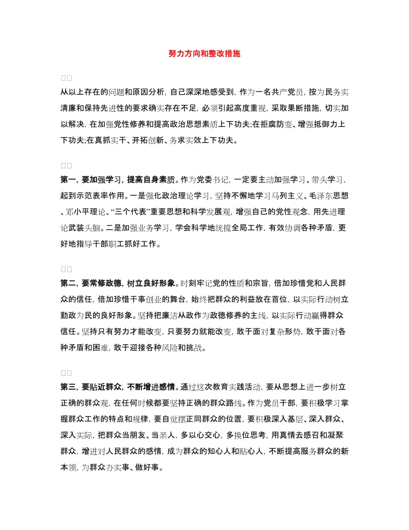 努力方向和整改措施.doc_第1页