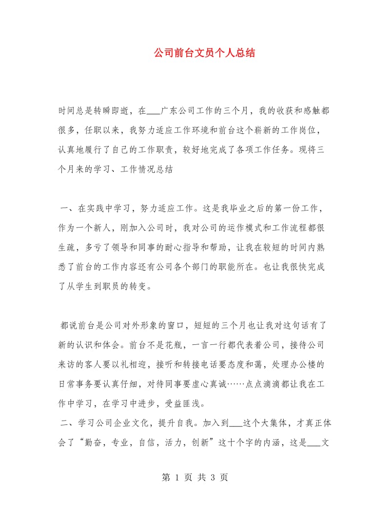 公司前台文员个人总结.doc_第1页