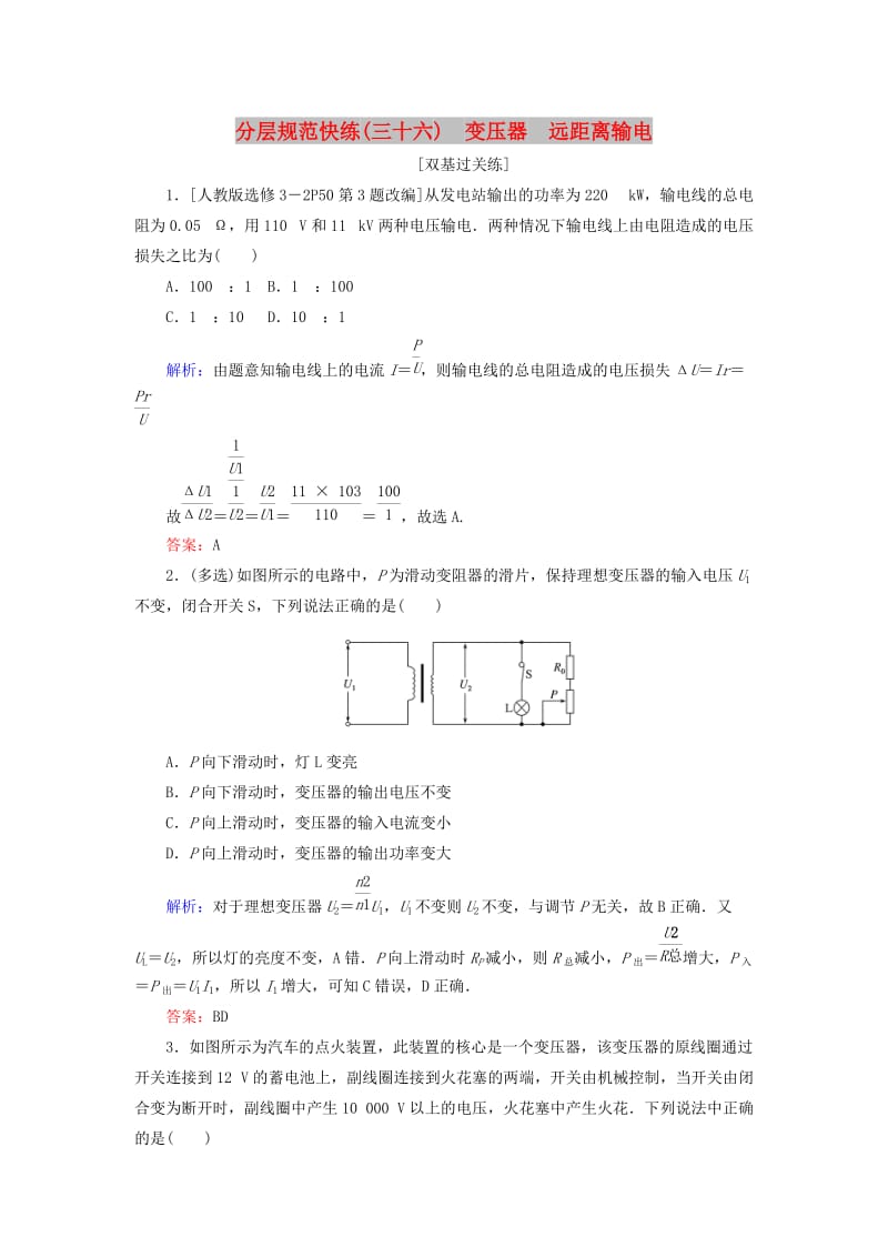 2020版高考物理一轮复习 分层规范快练36 变压器 远距离输电 新人教版.doc_第1页