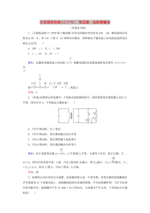 2020版高考物理一輪復(fù)習(xí) 分層規(guī)范快練36 變壓器 遠(yuǎn)距離輸電 新人教版.doc