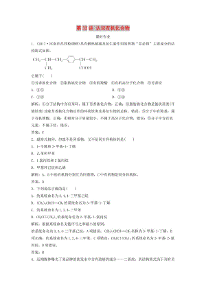 2019版高考化學(xué)一輪復(fù)習(xí) 第11章 有機(jī)化學(xué)基礎(chǔ)（選考）第33講 認(rèn)識有機(jī)化合物練習(xí) 魯科版.doc