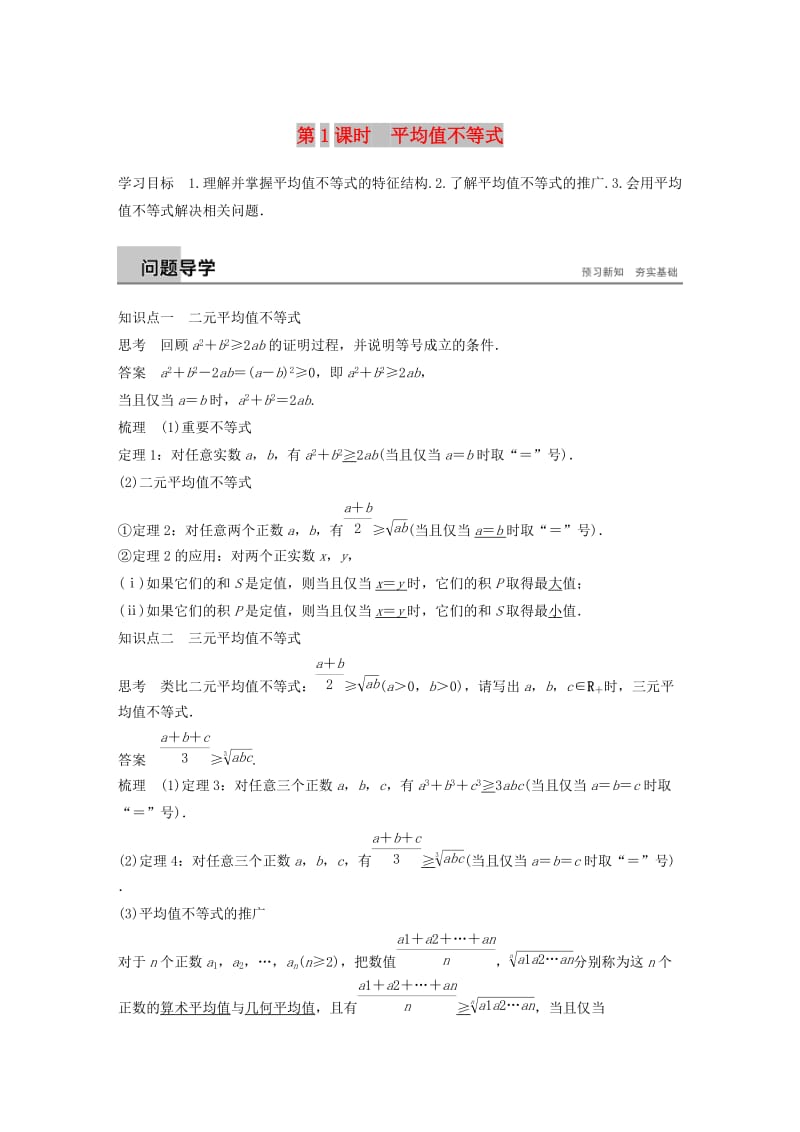 2018-2019学年高中数学 第一章 不等关系与基本不等式 3 第1课时 平均值不等式学案 北师大版选修4-5.docx_第1页