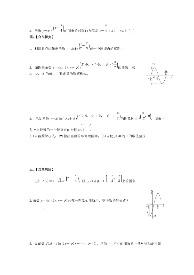 江苏省泰州市高中数学 第1章 三角函数 1.3.3 函数y＝Asin（ωx＋φ）的图象导学案2苏教版必修4.doc_第2页