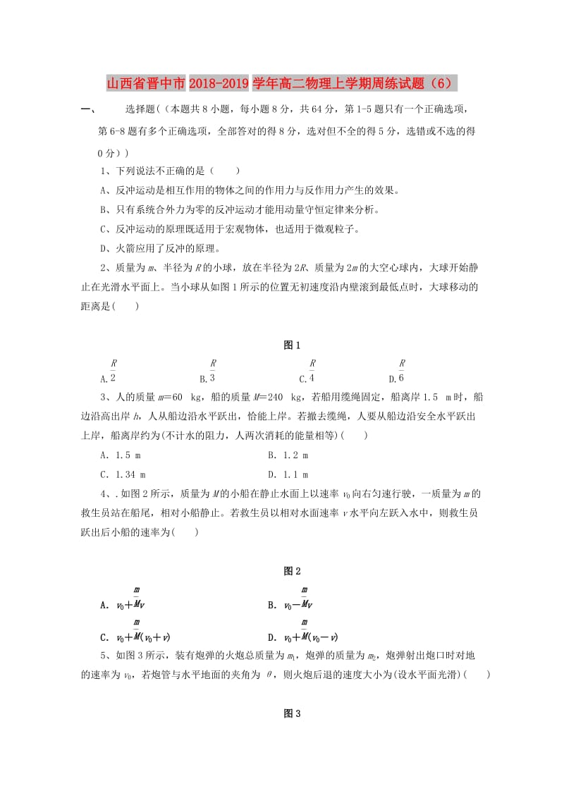 山西省晋中市2018-2019学年高二物理上学期周练试题.doc_第1页