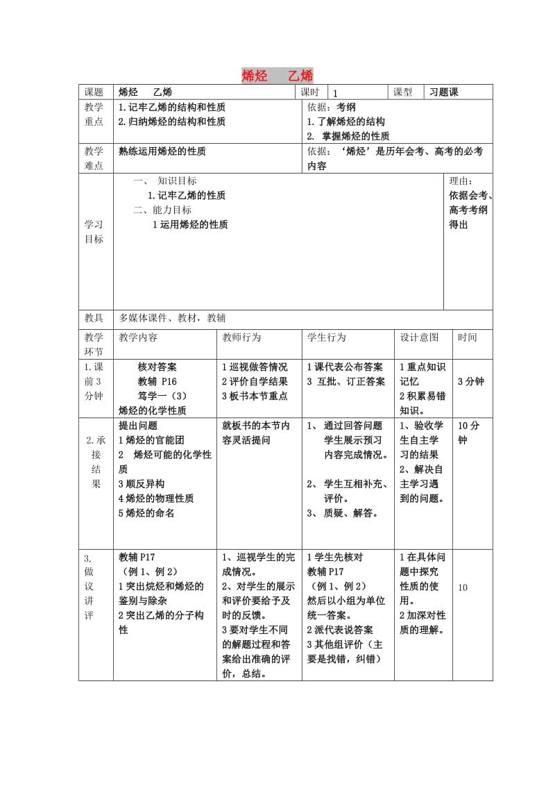 辽宁省大连市高中化学 第二章 烃和卤代烃 2.1 脂肪烃 2.1.2 烯烃 乙烯教案 新人教版选修5.doc_第1页