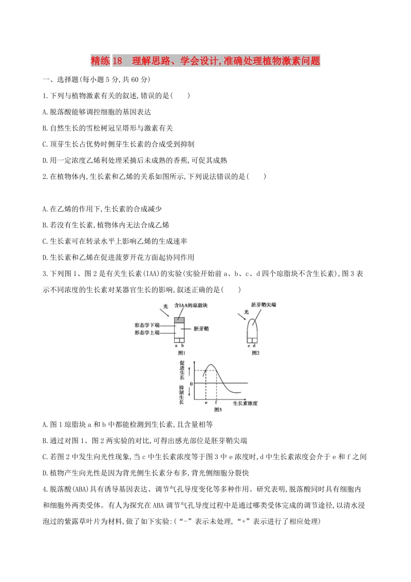 （北京专用）2019版高考生物一轮复习 精练18 理解思路、学会设计准确处理植物激素问题.doc_第1页