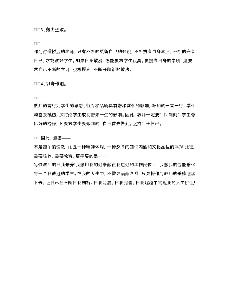 师德师风学习心得体会：用爱诠释师德师风.doc_第3页