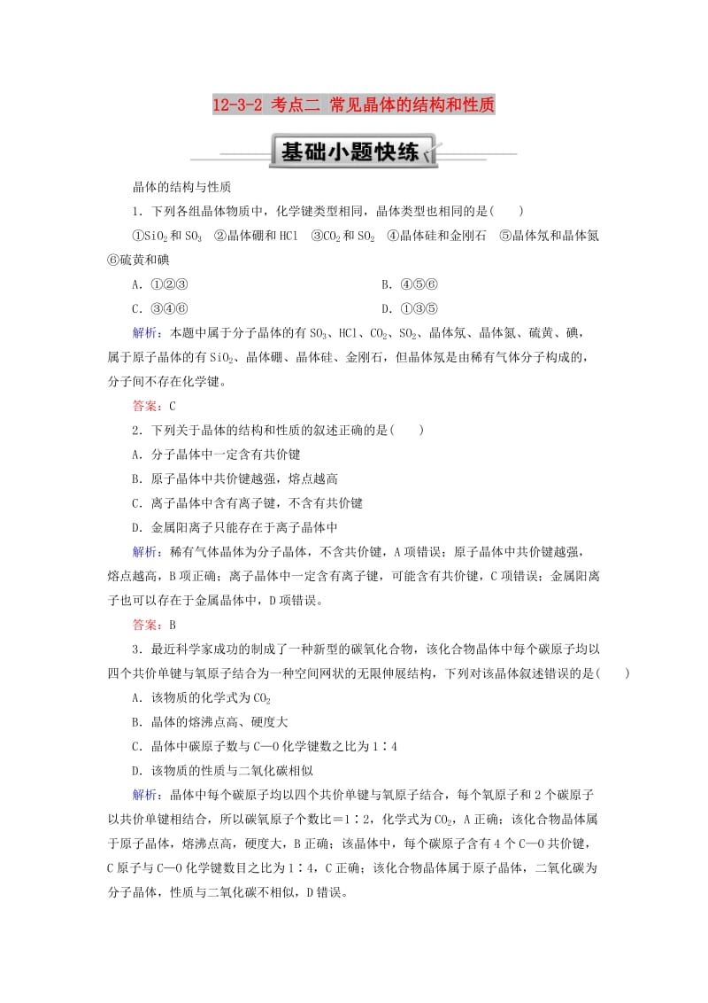 2019高考化学总复习 第十二章 物质结构与性质 12-3-2 考点二 常见晶体的结构和性质基础小题快练 新人教版.doc_第1页