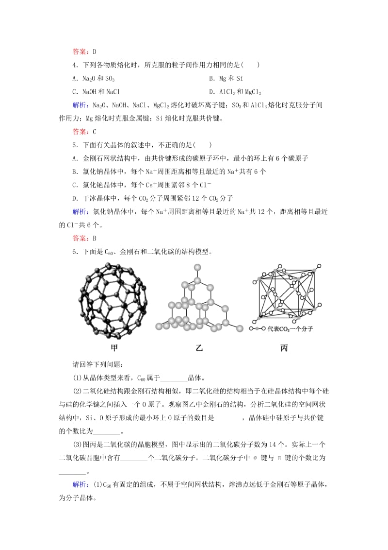 2019高考化学总复习 第十二章 物质结构与性质 12-3-2 考点二 常见晶体的结构和性质基础小题快练 新人教版.doc_第2页