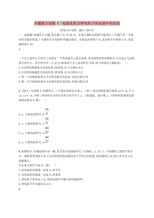 2019高考物理大二輪復(fù)習(xí) 專題三 電場和磁場 專題能力訓(xùn)練8 電場性質(zhì)及帶電粒子在電場中的運動.doc