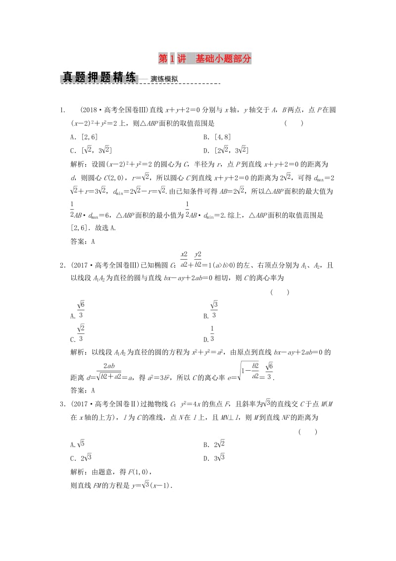 2019高考数学大二轮复习 专题8 解析几何 第1讲 基础小题部分真题押题精练 文.doc_第1页