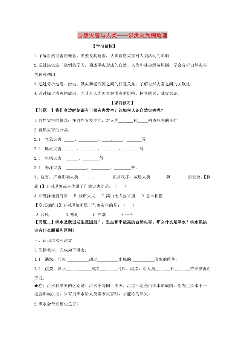 云南省德宏州梁河县高中地理 第四单元 从人地关系看资源与环境 4.2 自然灾害与人类—以洪灾为例学案2鲁教版必修1.doc_第1页