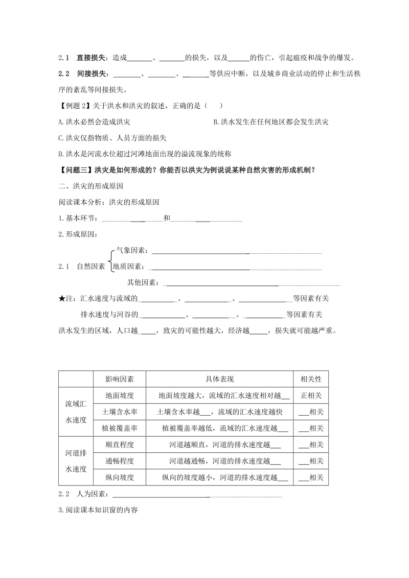 云南省德宏州梁河县高中地理 第四单元 从人地关系看资源与环境 4.2 自然灾害与人类—以洪灾为例学案2鲁教版必修1.doc_第2页