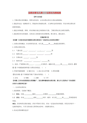 云南省德宏州梁河縣高中地理 第四單元 從人地關(guān)系看資源與環(huán)境 4.2 自然災(zāi)害與人類—以洪災(zāi)為例學(xué)案2魯教版必修1.doc