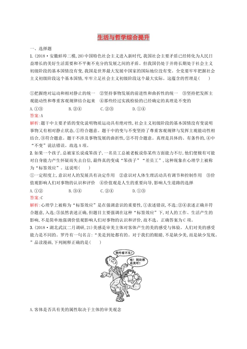 （新课标）广西2019高考政治二轮复习 生活与哲学综合提升.docx_第1页